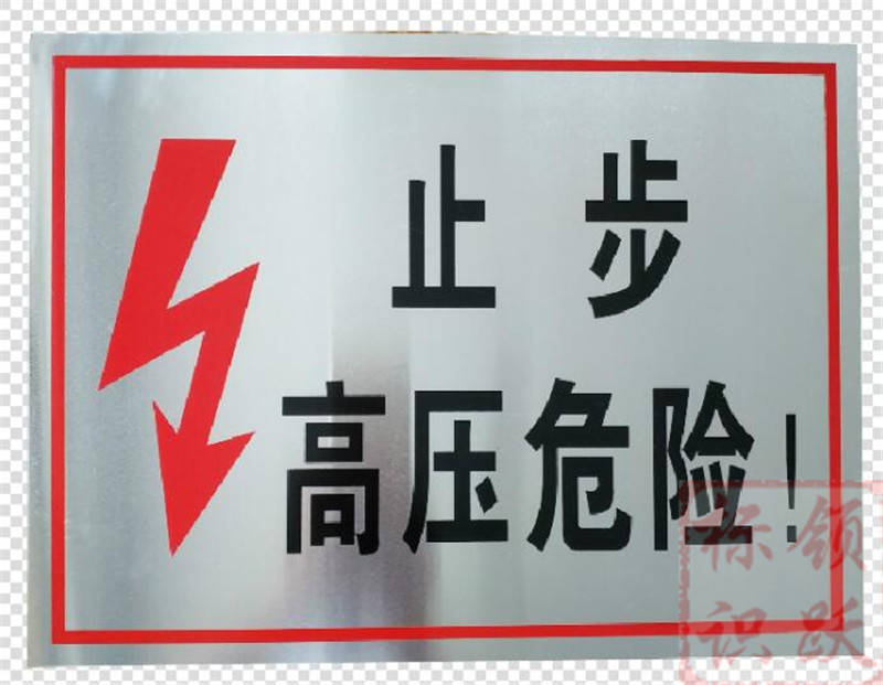 电力哈尔滨标牌制作17.jpg